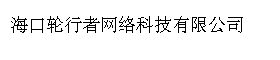 
海口轮行者网络科技有限公司